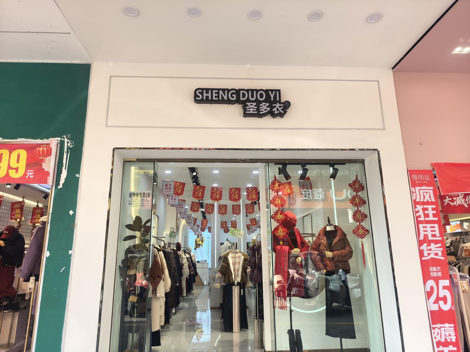 贞丰县圣多衣服装店