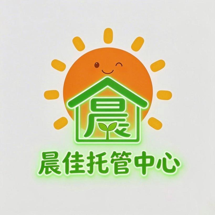 关岭晨佳托管中心